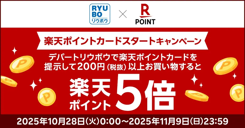 「楽天ポイントカード」、沖縄県内唯一の百貨店「デパートリウボウ」で利用可能に 画像 2