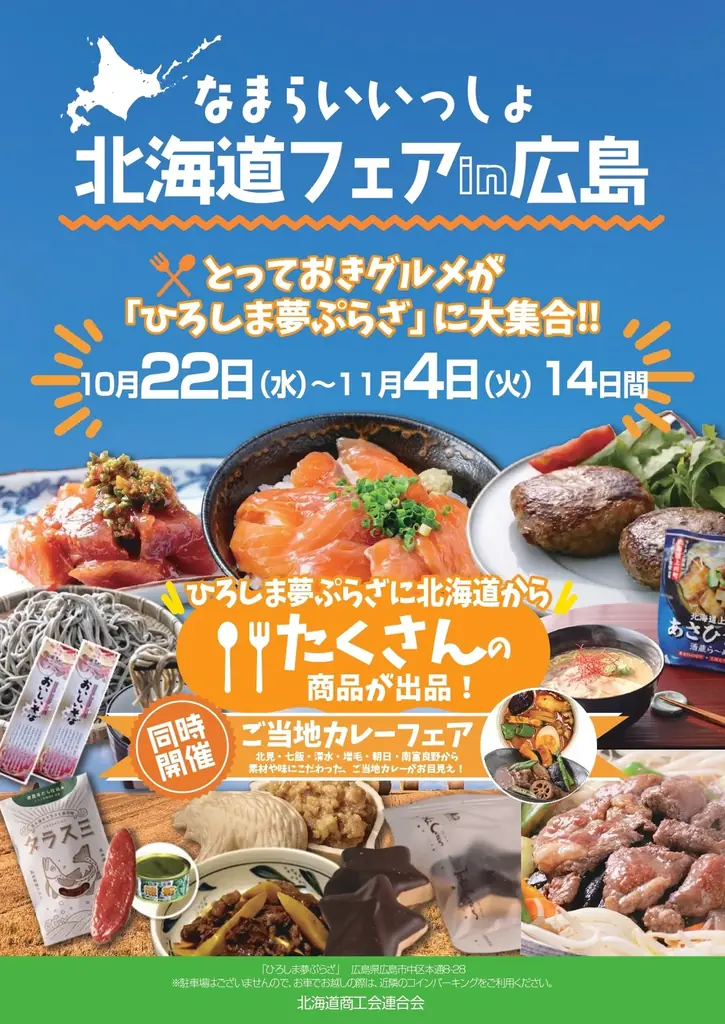 北海道の美味、広島に集結！！「なまらいいっしょ北海道フェアin広島」開催のお知らせ 画像 1