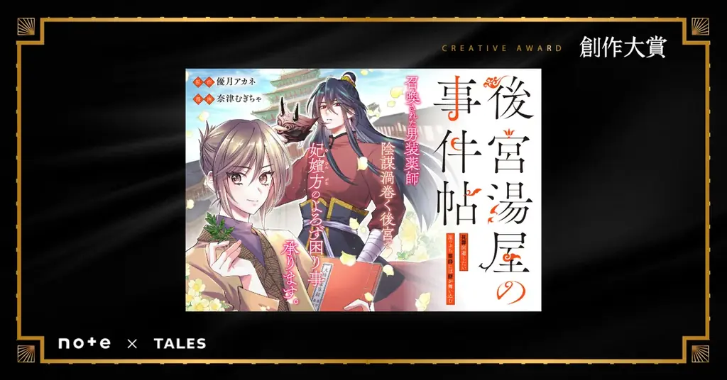 薬剤師が異世界の後宮でサバイブ！？創作大賞発の新感覚ファンタジーが、コミカライズされ連載決定 画像 1