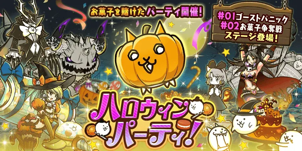 にゃんこ大戦争ハロウィン
