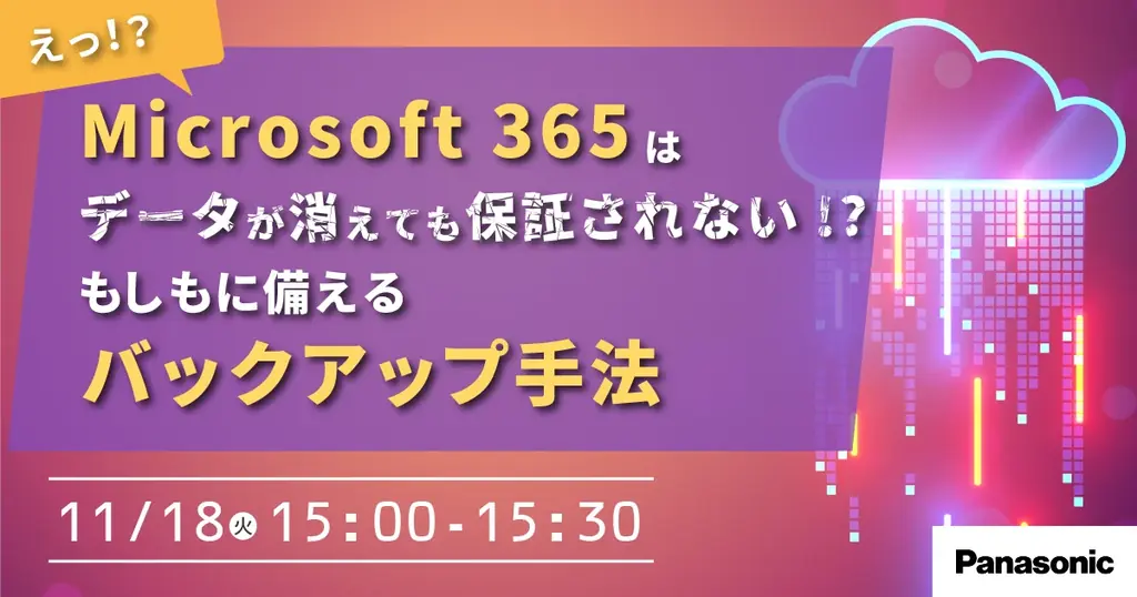 11/18開催：M365の“保証外”に備えるバックアップ術
