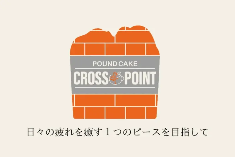【パウンドケーキのサブスク】癒しのしっとり食感！専門店のこだわりパウンドケーキを毎月お届け。サブスク専門のECモール subsc に、CROSS POINT poundcake がオープン 画像 3