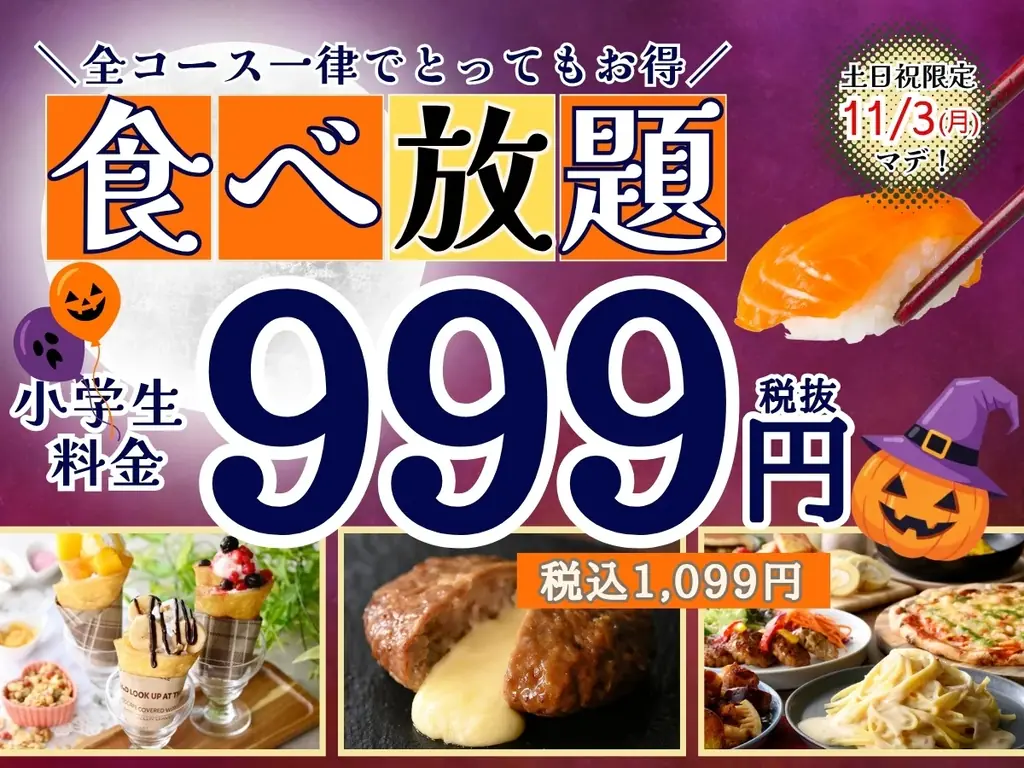 期間限定：ニラックスブッフェの小学生料金が1,099円に