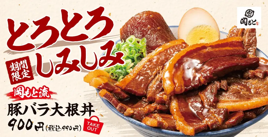 豚バラ大根丼発売