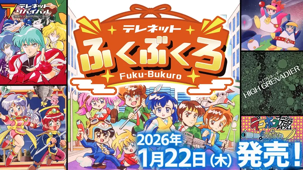 隠れた名作6本を収録、1/22発売『テレネットふくぶくろ』
