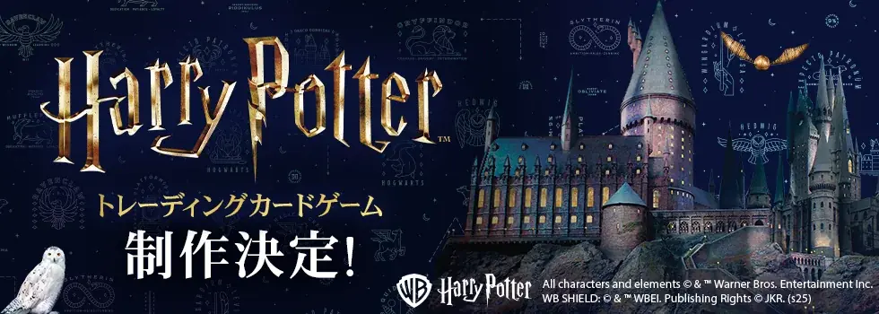 ハリポタTCG制作決定