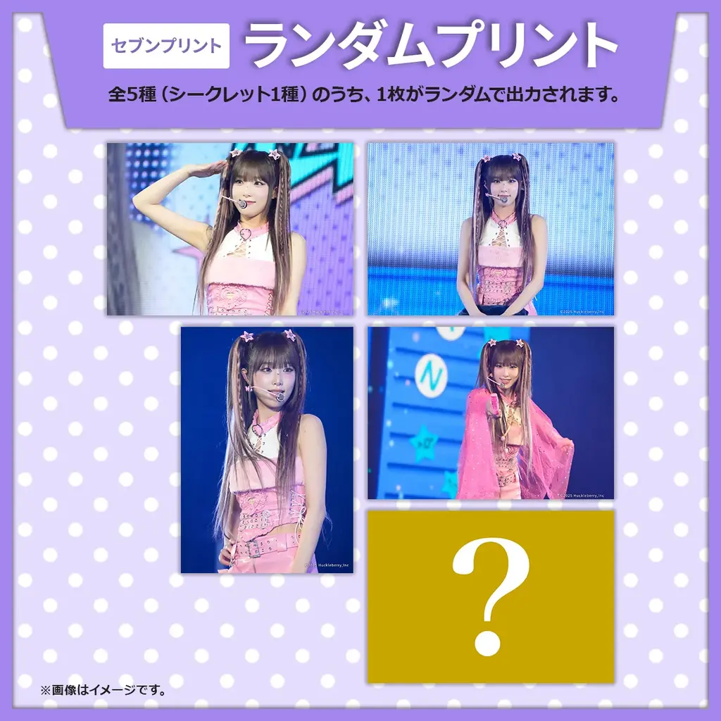 「2025 THE YENA SHOW＜私はSTAR！＞」のコンテンツプリントがセブン‐イレブン店内マルチコピー機に登場 画像 2