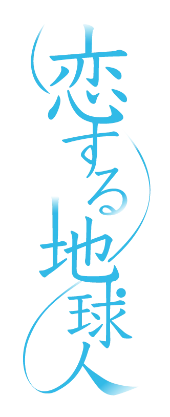 1ヶ月間で1つの物語を描く縦型映像フォーマット「日めくりシネマ」。第一弾「恋する地球人」（監督：上田慎一郎）は11月25日公開！ 画像 1