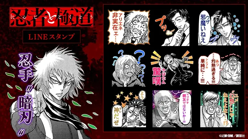 原作漫画『忍者と極道』LINEスタンプ配信開始のお知らせ 画像 1
