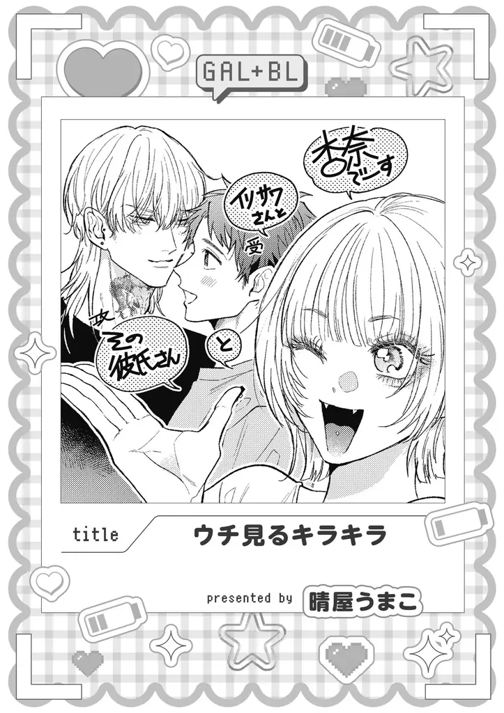 【ギャル女子視点のBL!?】「ギャル女子BLアンソロジー」が2025年10月20日(月)より連載開始＆コミックス発売！ 画像 13