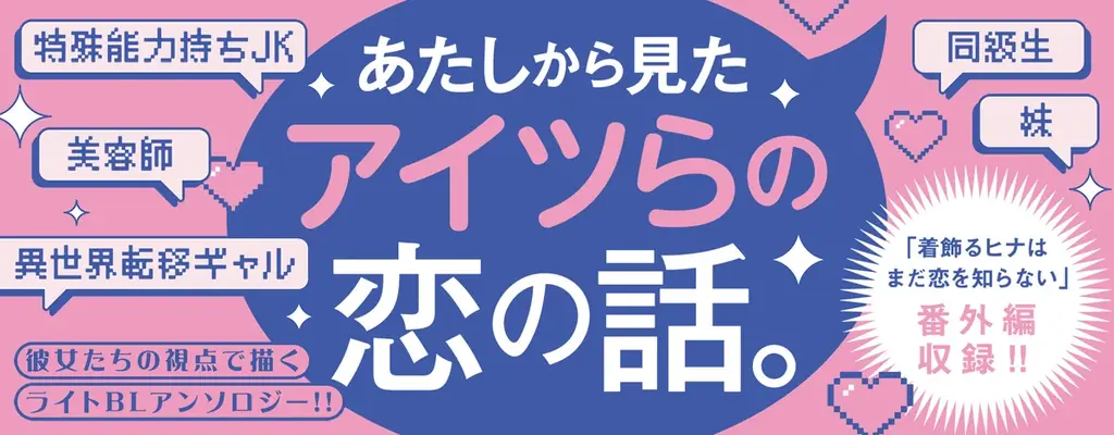 【ギャル女子視点のBL!?】「ギャル女子BLアンソロジー」が2025年10月20日(月)より連載開始＆コミックス発売！ 画像 2