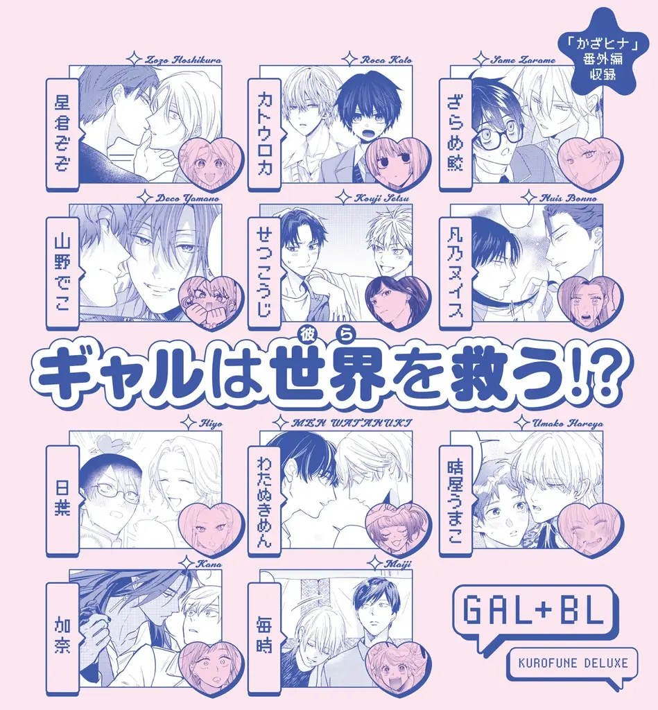 【ギャル女子視点のBL!?】「ギャル女子BLアンソロジー」が2025年10月20日(月)より連載開始＆コミックス発売！ 画像 3