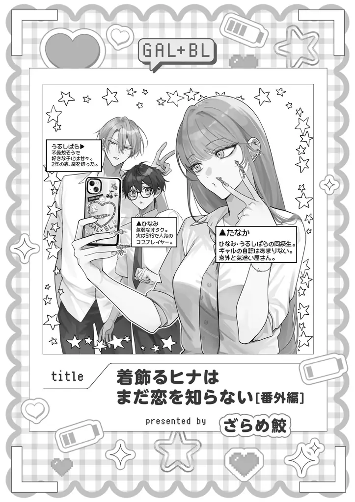 【ギャル女子視点のBL!?】「ギャル女子BLアンソロジー」が2025年10月20日(月)より連載開始＆コミックス発売！ 画像 5