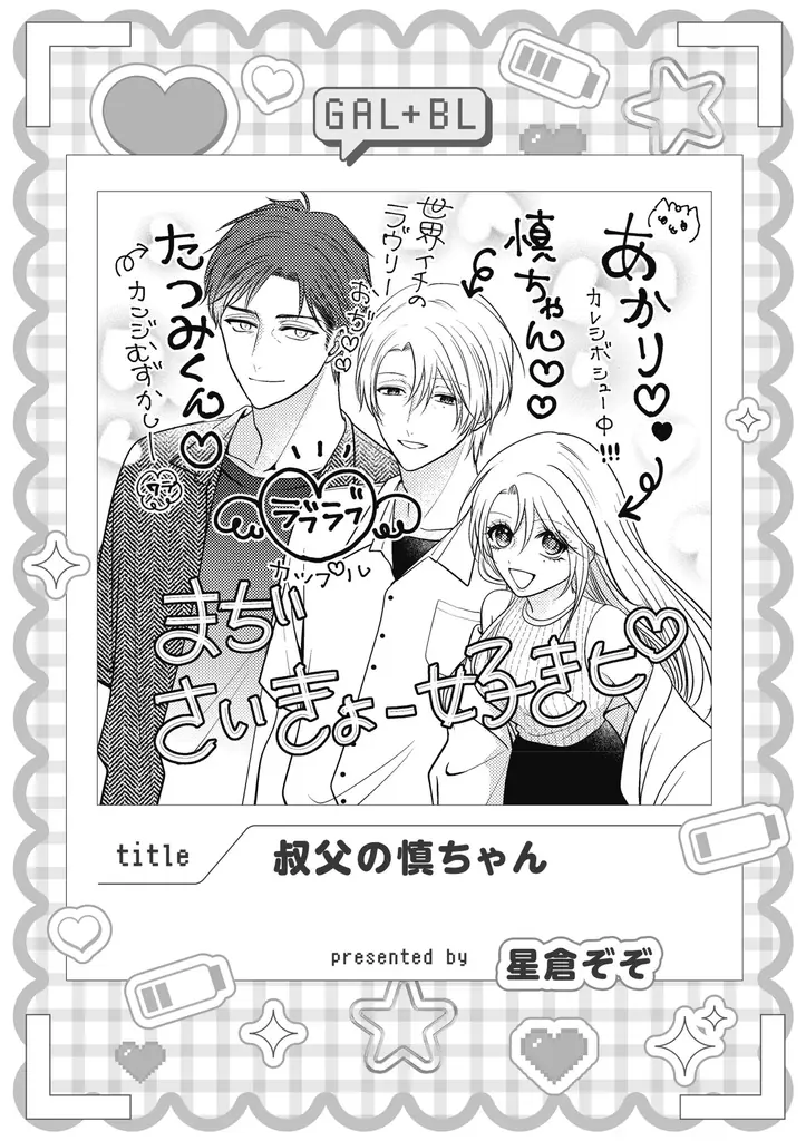 【ギャル女子視点のBL!?】「ギャル女子BLアンソロジー」が2025年10月20日(月)より連載開始＆コミックス発売！ 画像 6