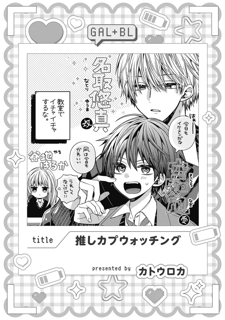 【ギャル女子視点のBL!?】「ギャル女子BLアンソロジー」が2025年10月20日(月)より連載開始＆コミックス発売！ 画像 7