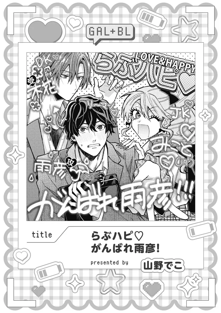 【ギャル女子視点のBL!?】「ギャル女子BLアンソロジー」が2025年10月20日(月)より連載開始＆コミックス発売！ 画像 8