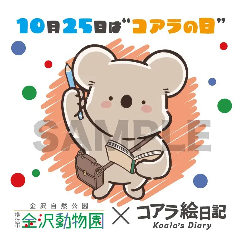 コアラ絵日記✖️横浜市立金沢動物園でコラボが決定！ 画像 1