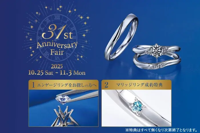 生誕31周年、日本初*ブライダルジュエリー専門店「銀座ダイヤモンドシライシ」の「31st Anniversary Fair」10月25日から 画像 1