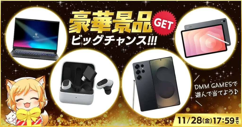 DMM GAMESで豪華景品キャンペーン開始、GALLERIAやGalaxyが当たる