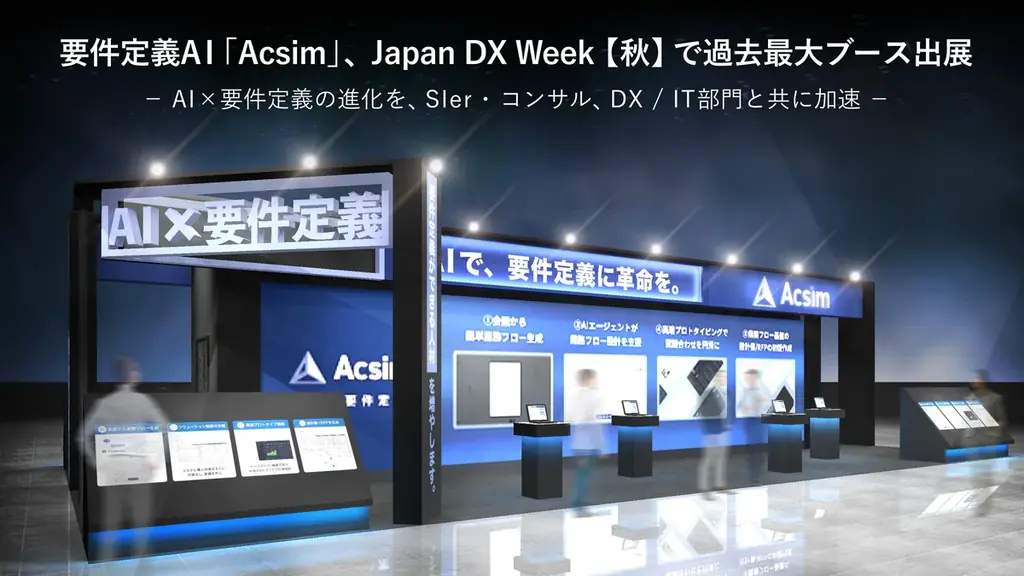 要件定義AI「Acsim」、Japan DX Week【秋】に出展。コードから設計書を自動生成する新サービスを初お披露目 画像 1