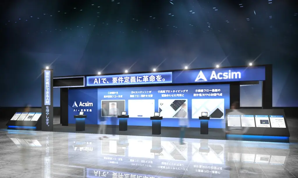 要件定義AI「Acsim」、Japan DX Week【秋】に出展。コードから設計書を自動生成する新サービスを初お披露目 画像 2