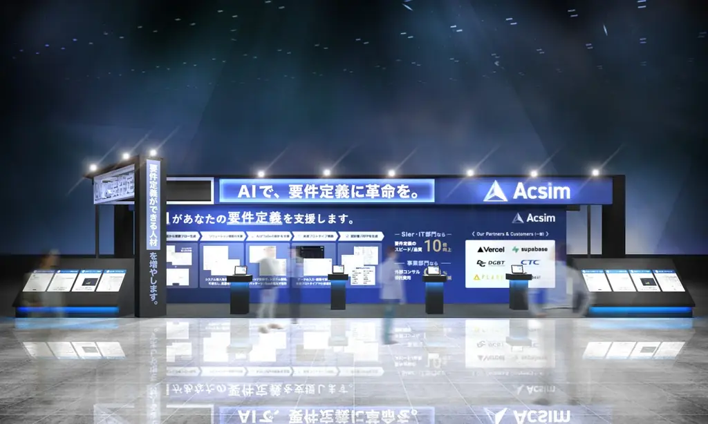 要件定義AI「Acsim」、Japan DX Week【秋】に出展。コードから設計書を自動生成する新サービスを初お披露目 画像 3