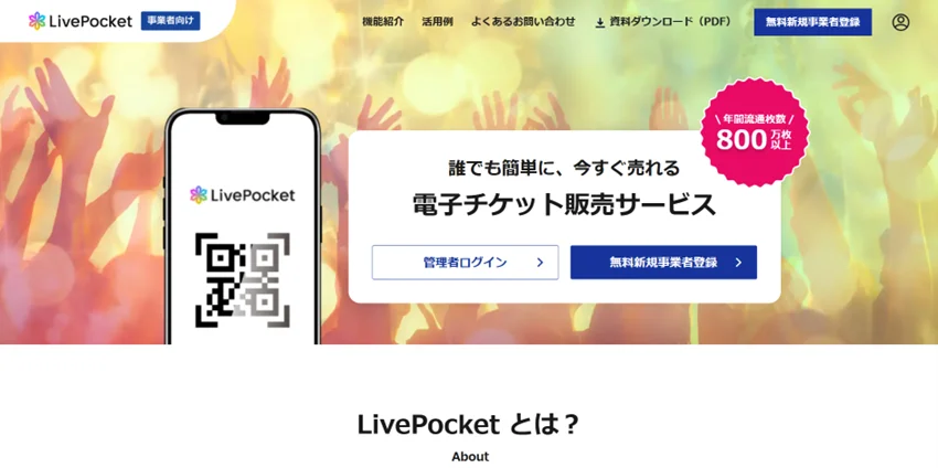 LivePocket新システム提供開始と振込手数料無料化