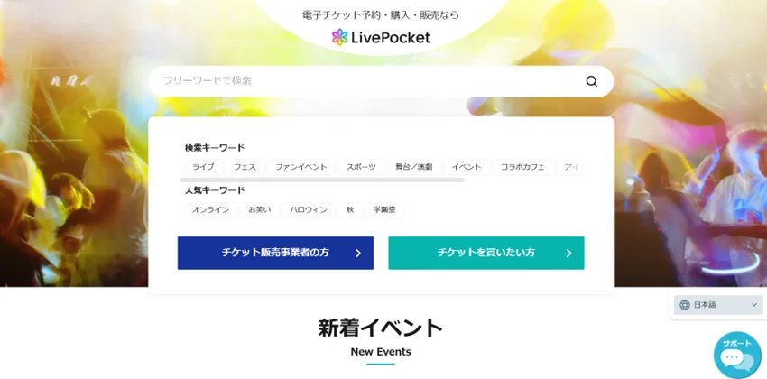 電子チケットサービス「LivePocket」の販売プラットフォームを刷新！イベント主催事業者様向け新システムリリースキャンペーン第一弾も開始！ 画像 2