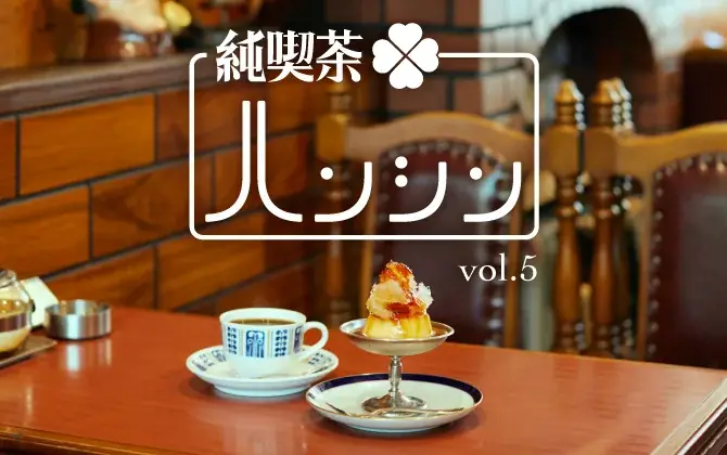 10/29開幕｜阪神梅田で純喫茶ハンシン vol.5 開催