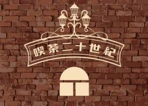 【阪神梅田本店】大阪が誇る食文化「純喫茶」。70年以上前から受け継がれるカレーライスが登場するほか、レトロな喫茶グッズの販売も行います 画像 14