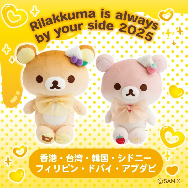 限定商品多数登場！「Rilakkuma is always by your side 2025」海外限定リラックマPOP UPが全世界7都市で開催決定！！ 画像 1