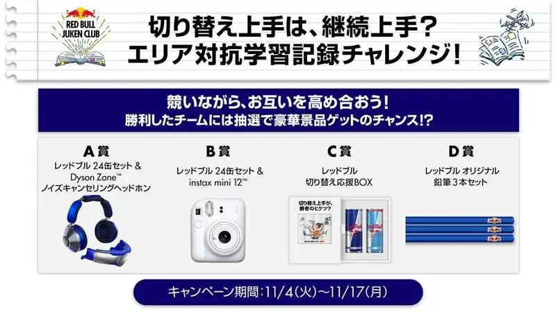 大学入学共通テストまで3ヶ月、受験生の「切り替え」を様々な形で翼をさずける！「Red Bull Juken Club presents受験生切り替え応援プロジェクト」始動！ 画像 3