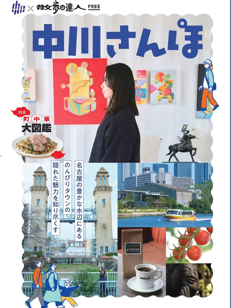 10/27配布開始『中川さんぽ』中川区の歩き方