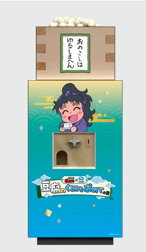 『忍たま』と佐賀県がタッグ　大豆モニュメントで“豆腐のくに・佐賀県”を発信「福きたる大豆くじ」除幕式 開催！ 画像 6