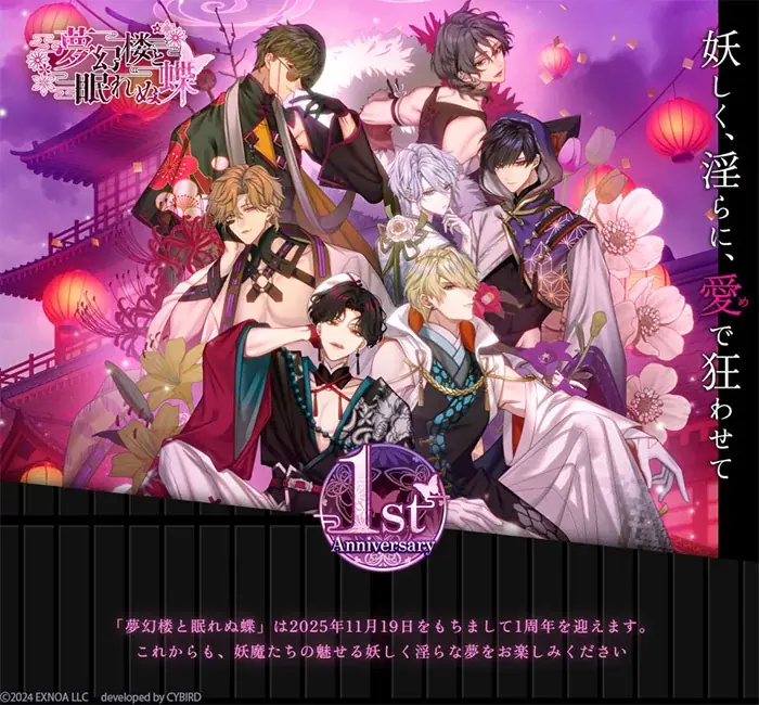 DMM GAMES「夢幻楼と眠れぬ蝶」はもうすぐ1周年！1周年特設サイトや記念PVを公開！ 画像 2