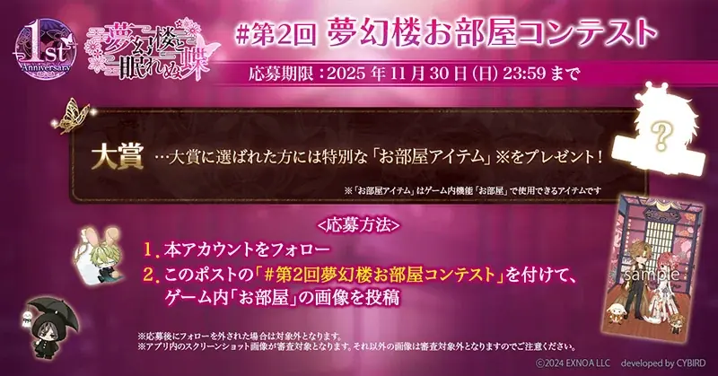 DMM GAMES「夢幻楼と眠れぬ蝶」はもうすぐ1周年！1周年特設サイトや記念PVを公開！ 画像 3