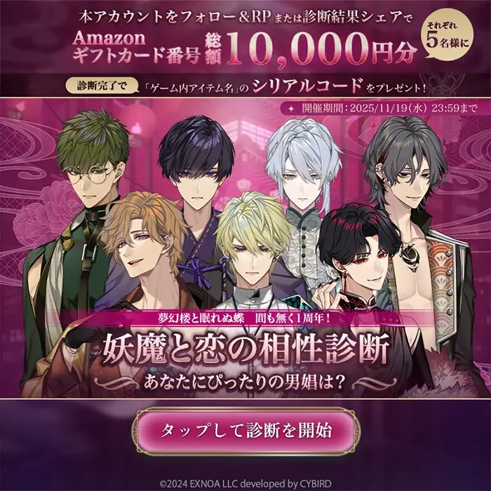 DMM GAMES「夢幻楼と眠れぬ蝶」はもうすぐ1周年！1周年特設サイトや記念PVを公開！ 画像 4