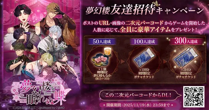 DMM GAMES「夢幻楼と眠れぬ蝶」はもうすぐ1周年！1周年特設サイトや記念PVを公開！ 画像 5