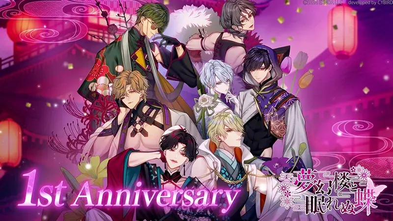 DMM GAMES「夢幻楼と眠れぬ蝶」はもうすぐ1周年！1周年特設サイトや記念PVを公開！ 画像 6