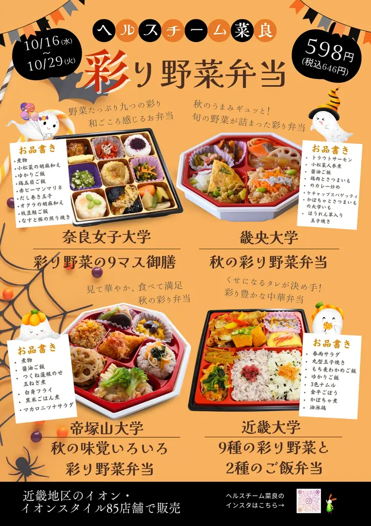 学生考案の野菜120g弁当がイオンで期間限定販売