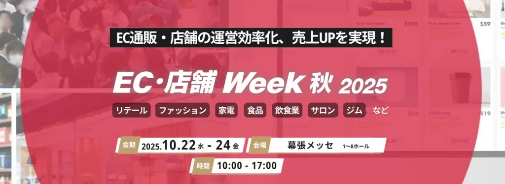 10/22開幕｜無人化×AIで人手不足に挑むEC・店舗Week秋2025