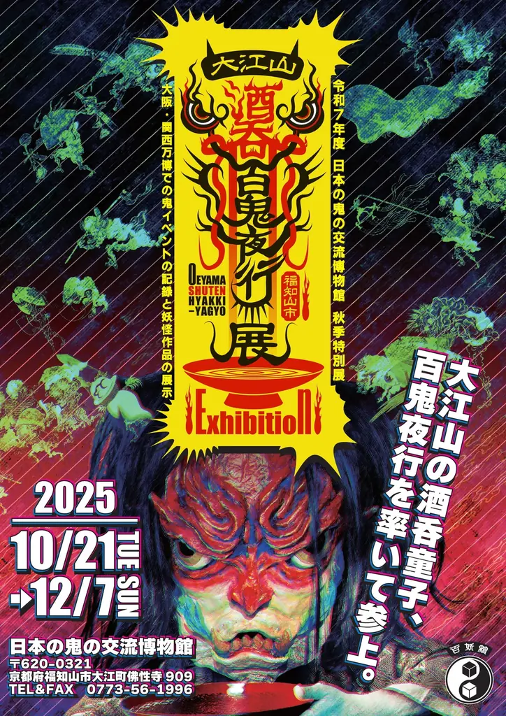 大阪・関西万博の次は、福知山で鬼鬼万博！百鬼夜行クリエイター河野隼也さん×日本の鬼の交流博物館 秋季特別展「大江山酒呑百鬼夜行」展 開催！ 画像 1