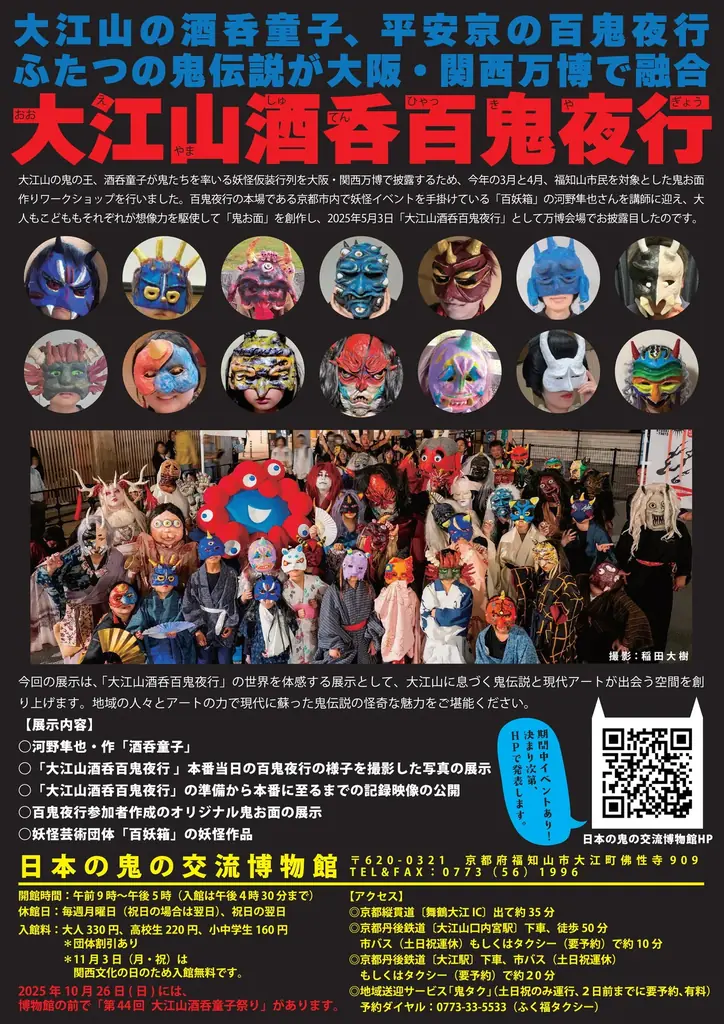 大阪・関西万博の次は、福知山で鬼鬼万博！百鬼夜行クリエイター河野隼也さん×日本の鬼の交流博物館 秋季特別展「大江山酒呑百鬼夜行」展 開催！ 画像 3