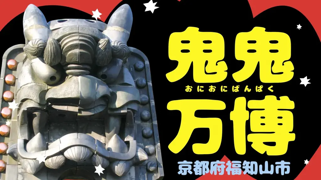 大阪・関西万博の次は、福知山で鬼鬼万博！百鬼夜行クリエイター河野隼也さん×日本の鬼の交流博物館 秋季特別展「大江山酒呑百鬼夜行」展 開催！ 画像 4
