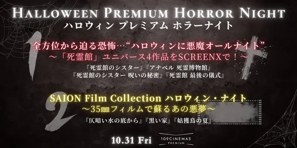 【１０９シネマズプレミアム新宿】ホラー上映企画「ハロウィンプレミアムホラーナイト」実施決定！「死霊館」ユニバースをSCREEN Xで上映「ハロウィンに悪魔オールナイト」2025年10月31日（金）開催 画像 1