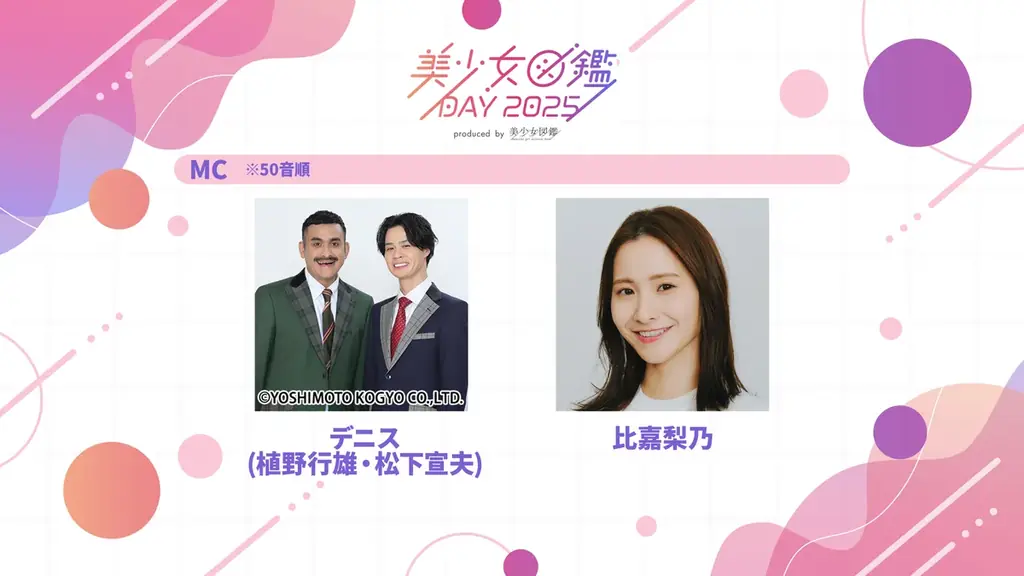 お笑いコンビ・デニスと比嘉梨乃がMCに決定！1日限りのスペシャルイベント「美少女図鑑DAY 2025」10月26日(日)に渋谷で開催 画像 1
