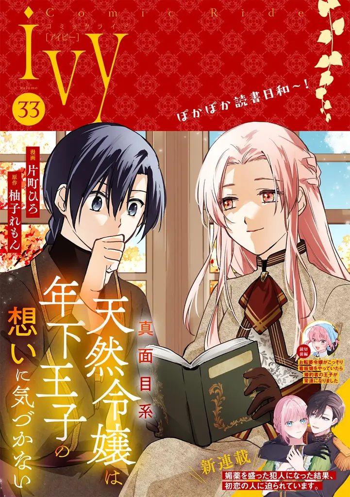 コミックライドivyで新連載『媚薬を盛った犯人』開幕