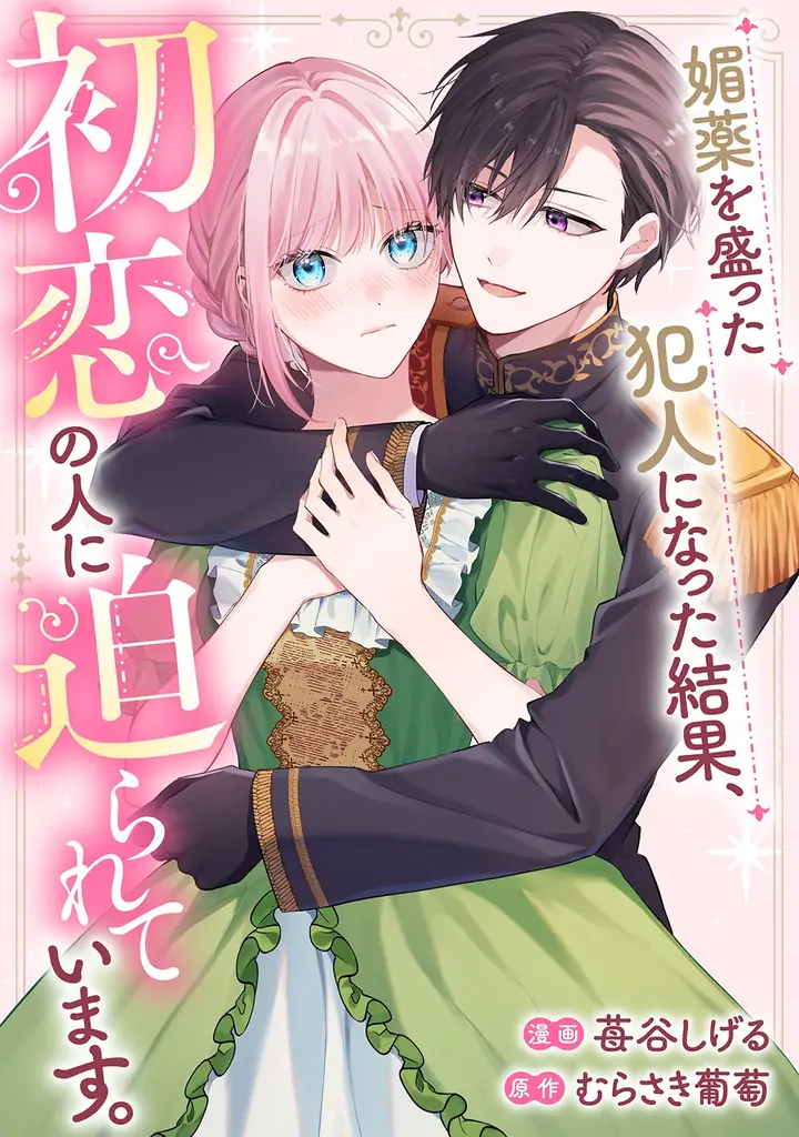 新連載『媚薬を盛った犯人になった結果、初恋の人に迫られています。』掲載！「コミックライドivy（アイビー）vol.33」各電子書店で配信スタート！ 画像 2