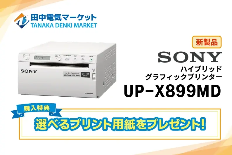 【田中電気マーケット】SONY製最新医療用プリンターの取り扱いを開始。期間限定プリント用紙プレゼントキャンペーンも実施中！ 画像 1