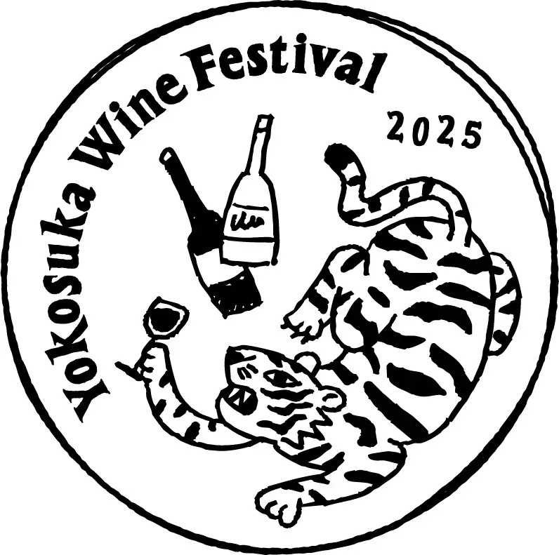 10/31〜横須賀ワインフェス2025、70銘柄集結